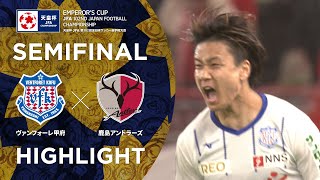 【ハイライト】第102回天皇杯 ヴァンフォーレ甲府 vs鹿島アントラーズ｜準決勝 [upl. by Liberati]