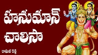 Hanuman Chalisa Telugu Lyrics  Raghava Reddy [upl. by Bolt]