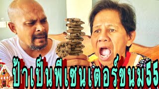 ป้ารัตนารับบทเป็นพรีเซนเตอร์ขนม🤣🤣 [upl. by Knobloch]