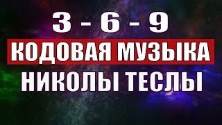 Открыли музыкальный код Николы Теслы 369 СЕКРЕТ [upl. by Tterag]