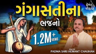 ગંગાસતીના ભજનો  Gangasati Na Bhajano  Hemant Chauhan Official [upl. by Laleb419]