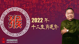 2022虎年十二生肖运程之【属猴运程】｜Alan師傅 [upl. by Anurb446]