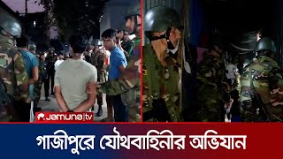 টঙ্গীর মাজার বস্তিতে যৌথবাহিনীর অভিযান  Tongi  BD Army  Jamuna TV [upl. by Myrlene]