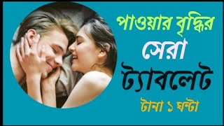 Penfil 10  পাওয়ার বাড়ানোর ঔষধ  health tips bangla [upl. by Arakahs]