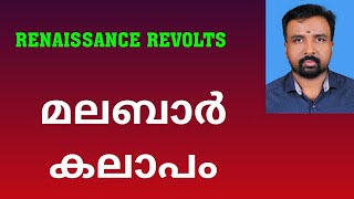 Malabar Rebellion  മലബാർ കലാപം  Renaissance Revolts [upl. by Grail144]