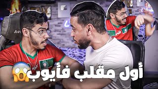 درت مقلب ل ايوب تعصب وضربني😱 [upl. by Chicoine]