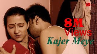 Kajer Meye  Bengali Short Film  Binjola Films Bangla [upl. by Eriam318]