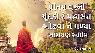 Pritam Varni Chundadee Re Mahasant Odhva Narayan Swami Bhajan  Gujarati Mi [upl. by Drusilla]