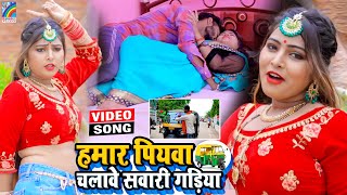 VIDEO Hamar Piyawa Chalawe Sawari Gadiya Antra Singh Priyanka  Bhojpuri Song 2021 [upl. by Ardelis]