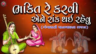 ભક્તિ રે કરવી  Bhakti Re Karvi  Gangasati Na Bhajan [upl. by Dambro472]