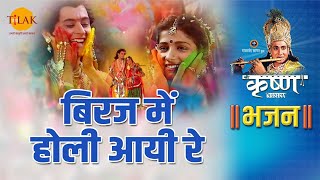 श्री कृष्ण भजन  बिरज में होली आयी रे  Biraj Mein Holi Aayi Re [upl. by Ydne]