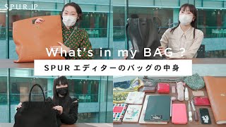 【whats in my bag】SPURエディターのバッグの中身【vol5】 [upl. by Claudetta]