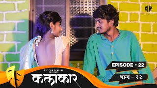 कलाकार  भाग 22  KALAKAAR  EPISODE 22  Marathi Web Series  मराठी वेबसिरीज [upl. by Herc]