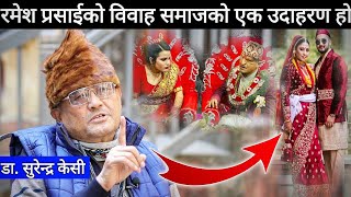 डासुरेन्द्रले खोले मुख ramesh prasai र sweta khadka को सफल दाम्पत्य जीवनको मंगलमय कामनाDr surendra [upl. by Monteith]