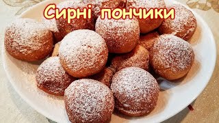 СМАЧНІ СИРНИКИ Корисний сніданок за 15 хв СИРНІ ПОНЧИКИ [upl. by Accebar]