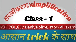 Sarlikaran math in hindi  सरलीकरण trick [upl. by Turino]