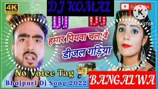 humar piyawa chalawe dijal gariya dj komal [upl. by Dominick]