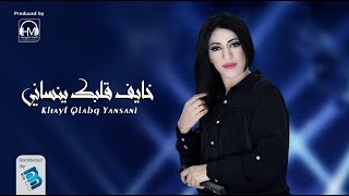 🔥 أحلام اليمني  خايف قلبك ينساني [upl. by Thorley]