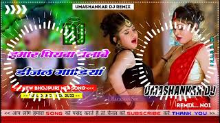 Hamar piyava chalave diesel Gadiya Bhojpuri DJ Malay music [upl. by Rialc]