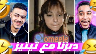 Omegle  🤣حشومة😢 درية سباتنا ف اوميغل [upl. by Sirrad]