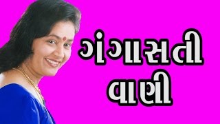 Gangasati VaniLalita Ghodadra2016 New Gujarati Non Stop Bhajan Gujarati Bhajans [upl. by Norret]