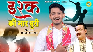 तरुण बालियान की प्यार भरी रोमान्टिक रागिनी  इश्क की मार बुरी  Ragini 2021 Tarun Baliyan [upl. by Ainahtan]