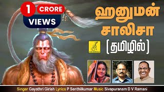 ஹனுமன் சாலிசா Hanuman Chalisa  Anjaneya Song With Tamil Lyrics  Gayathri Girish  Vijay Musicals [upl. by Orlina]