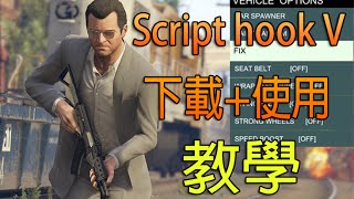 GTA V 無敵萬能修改器MOD  Script Hook V Tutorial 下載使用教學 [upl. by Wells759]