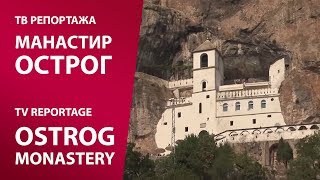 TV reportaža MANASTIR OSTROG  TV reportage Ostrog Monastery [upl. by Joselow]