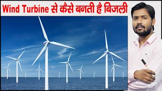 How Wind Turbine Work  Wind Energy to Electric Energy  Parts of Wind Turbine  Khan Sir Patna [upl. by Benedix]