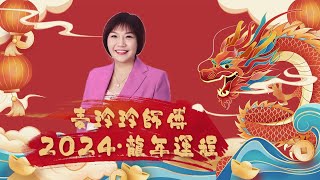 麦玲玲2024年十二生肖运程【完整字幕版】 [upl. by Shellie]